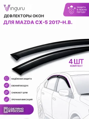 Дефлекторы окон Vinguru MAZDA CX 5 2017- /накладные/скотч/к-т 4 шт./акрил / Мазда СХ-5