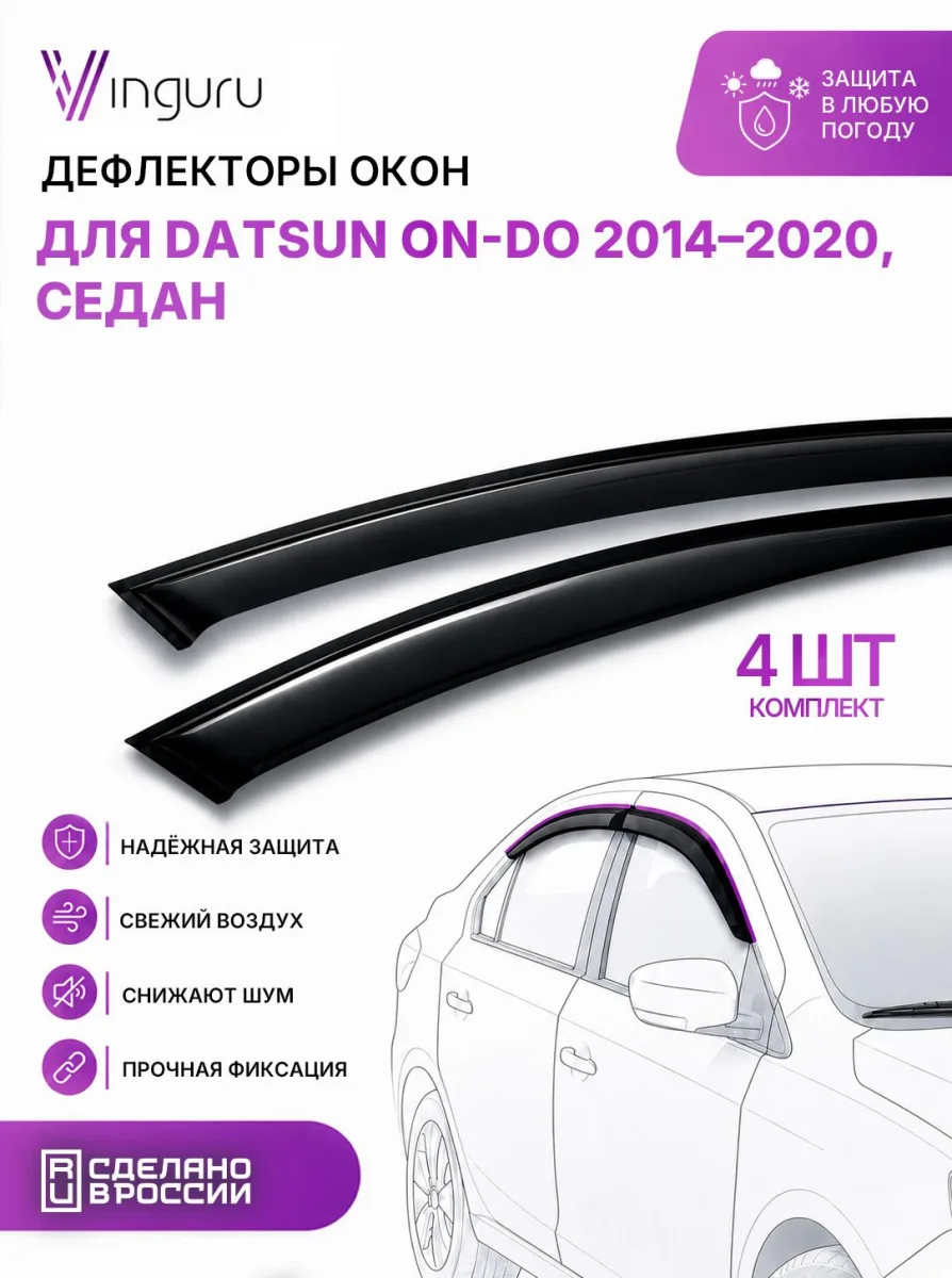 Дефлекторы окон Vinguru Datsun on-Do 2014-2020 /сед/накладные/скотч/к-т 4 шт./литьевой поликарбонат / Дацун ОН ДО