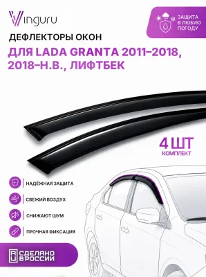 Дефлекторы окон для LADA Granta 2011-2018, 2018-н.в. лифтбек Vinguru поликарбонат 4 шт. / Лада Гранта