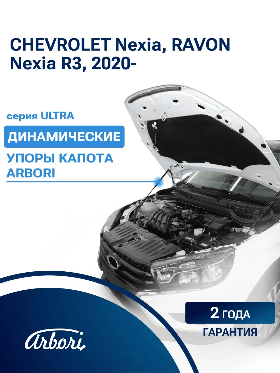 Упоры капота для CHEVROLET Nexia, RAVON Nexia R3, 2020-, к-т 2 шт / Равон Нексия / Шевроле Нексия