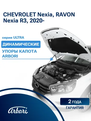 Упоры капота для CHEVROLET Nexia, RAVON Nexia R3, 2020-, к-т 2 шт / Равон Нексия / Шевроле Нексия