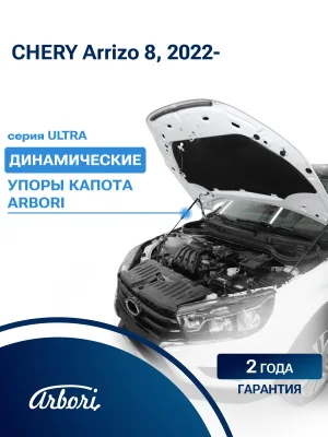 Упоры капота для CHERY Arrizo 8 2022-н.в. Arbori 2 шт. / Черри Арризо 8