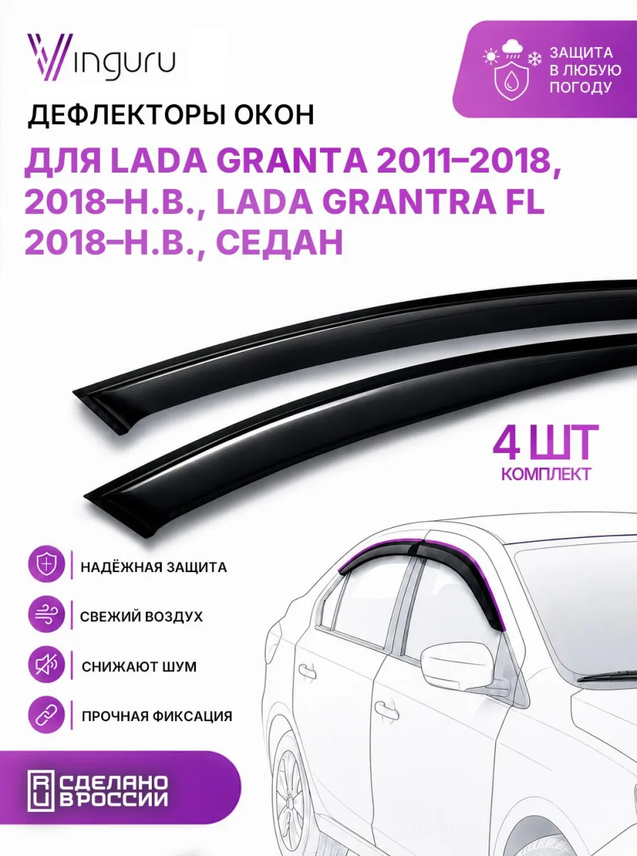 Дефлекторы окон для LADA Granta 2011-2018, 2018-н.в., LADA Grantra FL 2018- седан Vinguru поликарбонат 4 шт. / Лада Гранта