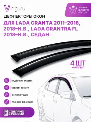 Дефлекторы окон для LADA Granta 2011-2018, 2018-н.в., LADA Grantra FL 2018- седан Vinguru поликарбонат 4 шт. / Лада Гранта
