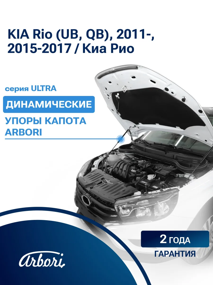Упоры капота для KIA Rio (UB, QB), 2011-, 2015-2017, к-т 2 шт / Киа Рио / Киа Пиканто