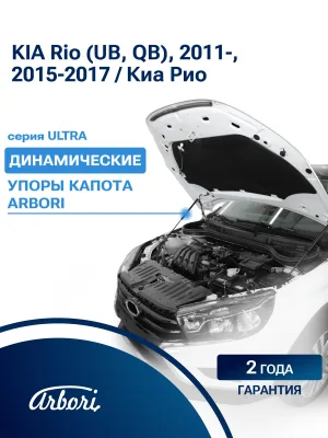 Упоры капота для KIA Rio (UB, QB), 2011-, 2015-2017, к-т 2 шт / Киа Рио / Киа Пиканто