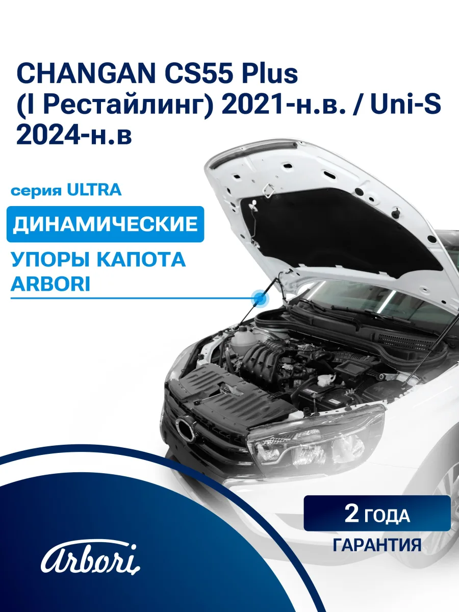 Упоры капота для CHANGAN CS55 Plus (I рест.) 2021-н.в., Uni-S 2024-н.в. внедорожник 5 дв. Arbori 2 шт. / Чанган КС55ПЛЮС