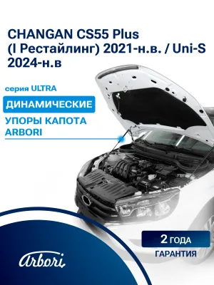 Упоры капота для CHANGAN CS55 Plus (I рест.) 2021-н.в., Uni-S 2024-н.в. внедорожник 5 дв. Arbori 2 шт. / Чанган КС55ПЛЮС