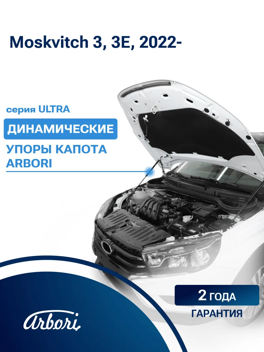 Упоры капота для Moskvitch 3, 3E, 2022-, к-т 2 шт