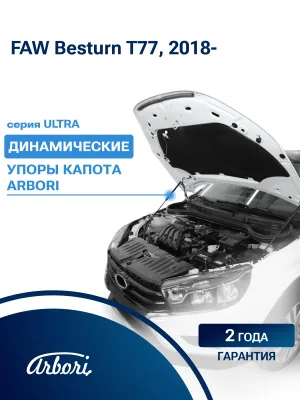 Упоры капота для FAW Besturn T77 2018-2024 (I), 2022-н.в. (I рест.) внедорожник 5 дв. Arbori 2 шт. / ФАВ Бестюн Т77