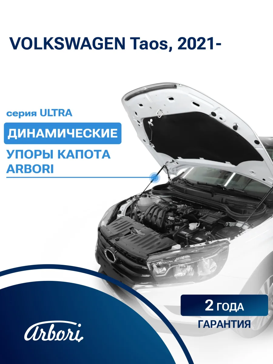 Упоры капота для VOLKSWAGEN Taos, 2021-, к-т 2 шт / Фольксваген Таос