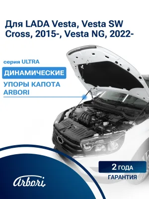 Упоры капота для LADA Vesta, SW Cross, 2015-н.в., Vesta NG 2022-н.в. Arbori 2 шт. / Лада Веста