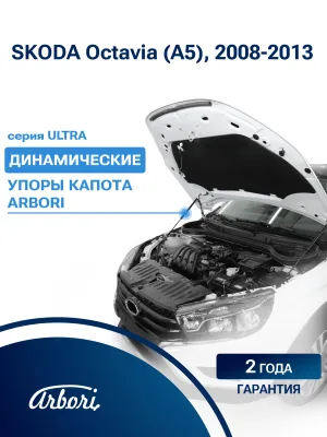 Упор капота для SKODA Octavia 2008-2013 (А5) универсал 5 дв. Arbori 1 шт. / Шкода Октавия