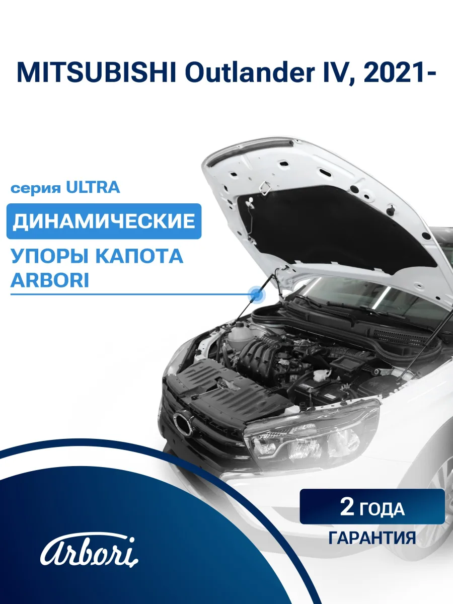 Упоры капота для MITSUBISHI Outlander IV, 2021-, к-т 2 шт / Митсубиси Аутлендер