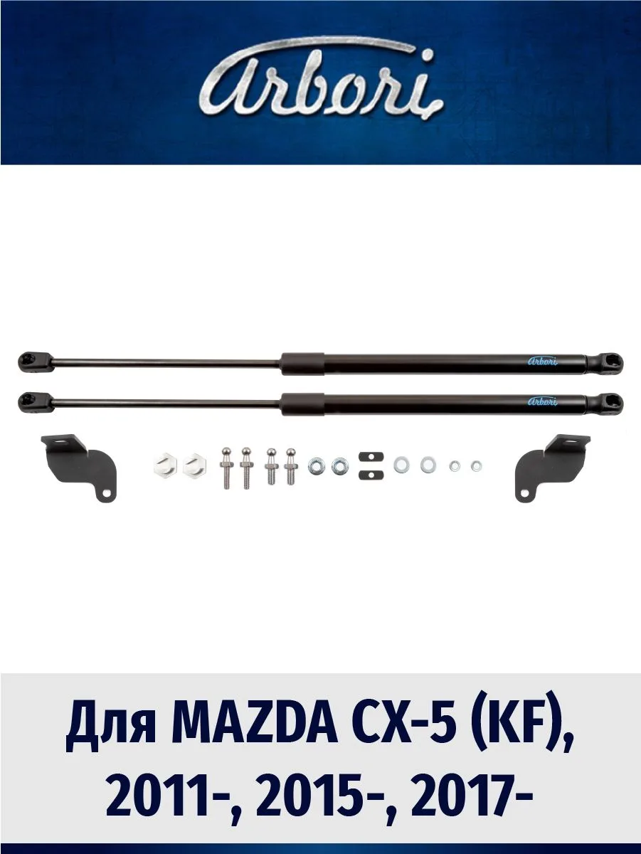 Упоры капота для MAZDA СХ-5 2011-2015 (I), 2015-2017 (I рест.), 2017-2022 (II) внедорожник 5 дв. Arbori 2 шт. / Мазда СХ-5
