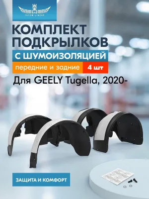Подкрылки с шумоизоляцией для GEELY Tugella 2021 - кроссовер, комплект 4 шт. / Джили Тугела