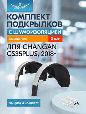Подкрылки с шумоизоляцией для CHANGAN CS35PLUS 2018- внедорожник 5 дв. (передние), комплект 2 шт. / Чанган СиЭс 35 плюс