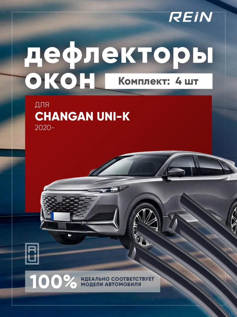 Дефлекторы окон для CHANGAN UNI-K 2020-н.в. внедорожник 5 дв. REIN 4 шт. / Чанган Юни-К