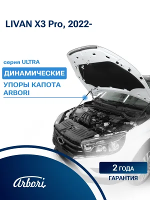 Упоры капота для LIVAN X3 Pro, 2022-, к-т 2 шт / Ливан Х3 Про