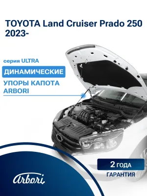 Упоры капота для TOYOTA Land Cruiser Prado 250 2023-н.в. внедорожник 5 дв. Arbori 2 шт. / Тойота Ленд крузер прадо