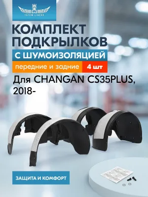 Подкрылки с шумоизоляцией для CHANGAN CS35PLUS 2018- внедорожник 5 дв., комплект 4 шт. / Чанган СиЭс 35 плюс