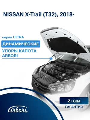 Упоры капота для NISSAN X-Trail 2013-2019 (III), 2018-2023 (III рест.) внедорожник 5 дв. Arbori 2 шт. / Ниссан Х Трейл
