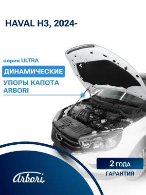 Упоры капота для HAVAL H3 2024-н.в. внедорожник 5 дв. Arbori 2 шт. / Хавал Х3