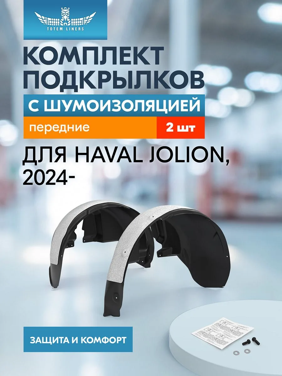 Подкрылки с шумоизоляцией для HAVAL Jolion 2024-н.в. (I рест.), внедорожник 5 дв. 2WD/4WD (передние), комплект 2 шт. / Хавал Джолион