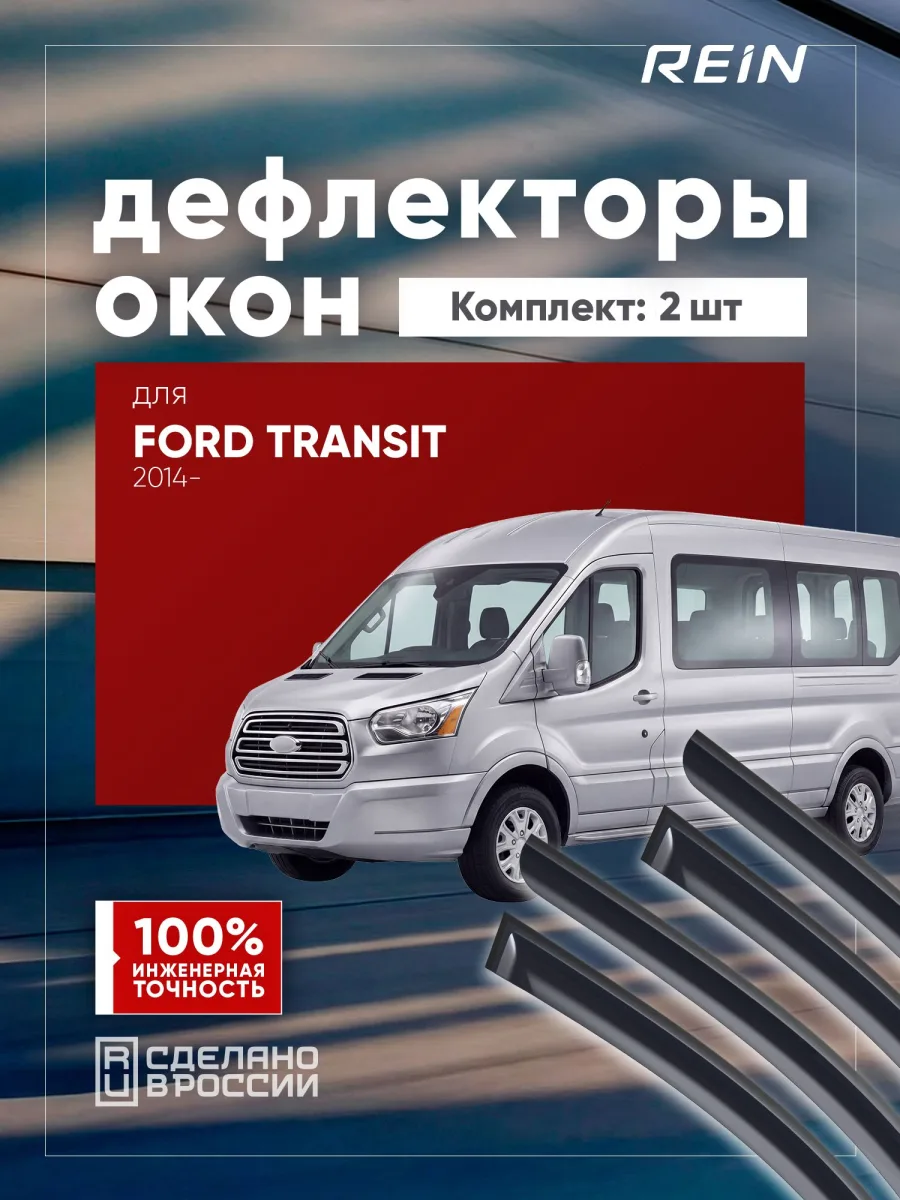 Дефлекторы окон для FORD Transit 2014-н.в. фастбек REIN 2 шт. / Форд Транзит