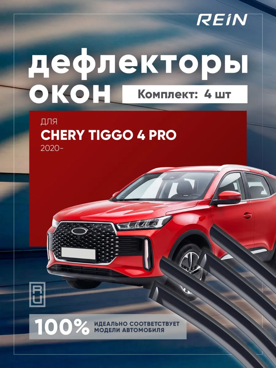 Дефлекторы окон для CHERY TIGGO 4 PRO 2020-н.в., 2024-н.в. (рест.) внедорожник 5 дв. REIN 4 шт. / Черри Тигго 4 Про