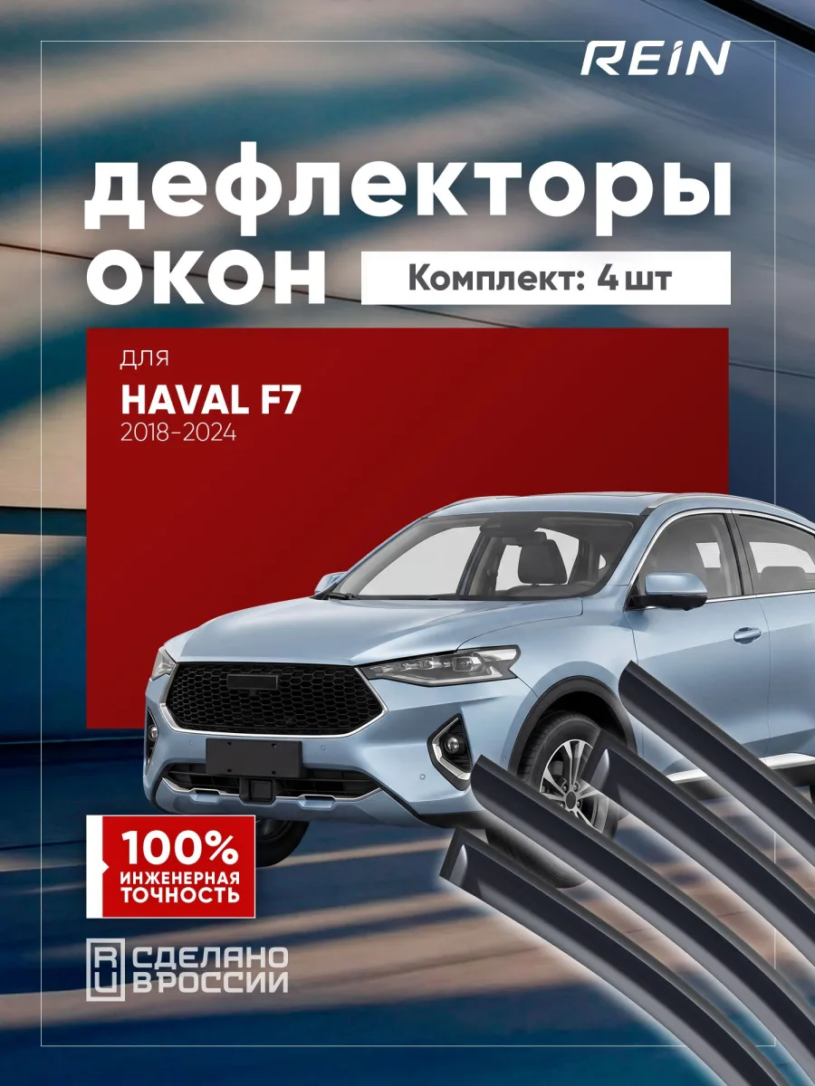 Дефлекторы окон для HAVAL F7 2018-2022, 2022-2024 (рест.) внедорожник 5 дв. REIN 4 шт. / Хавал Ф7