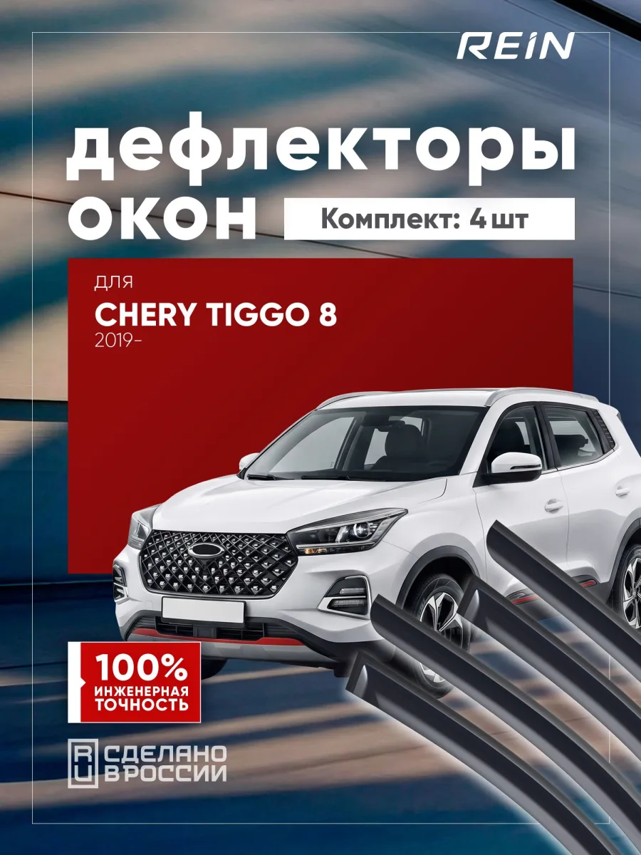 Дефлекторы окон для CHERY TIGGO 8 2019-н.в. внедорожник 5 дв. REIN 4 шт. / Черри Тигго 8