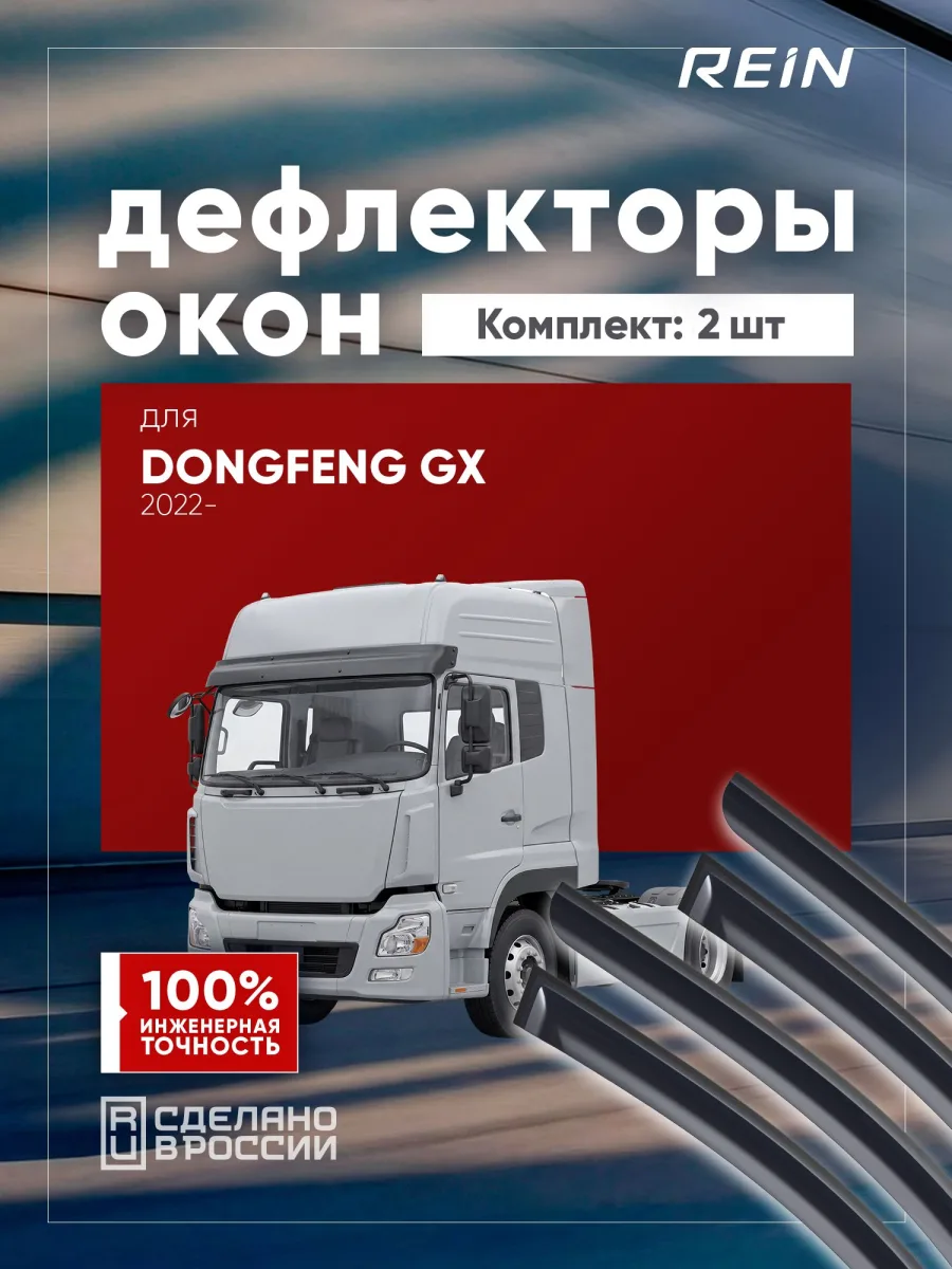 Дефлекторы окон для DongFeng GX 2022-н.в. грузовик REIN 2 шт. (зеленый) / ДонгФенг ГХ