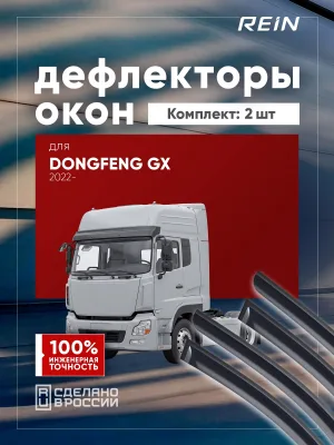 Дефлекторы окон для DongFeng GX 2022-н.в. грузовик REIN 2 шт. (зеленый) / ДонгФенг ГХ