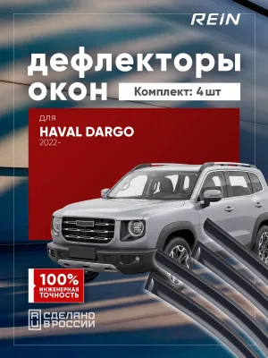 Дефлекторы окон для HAVAL DARGO 2022-н.в. внедорожник 5 дв. REIN вставные 4 шт. / Хавал Дарго