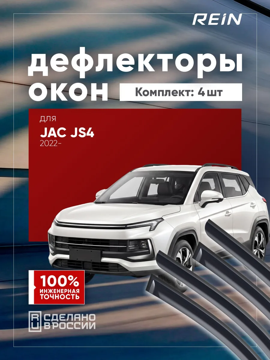 Дефлекторы окон для JAC JS4 2022-н.в. внедорожник 5 дв. REIN 4 шт. / Джак ДЖИЕС4