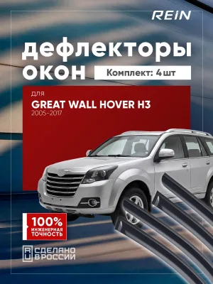 Дефлекторы окон для GREAT WALL HOVER H3, H5 2005-2016, 2010-2017 внедорожник 5 дв. REIN 4 шт. / Грейт Волл Ховер Н3