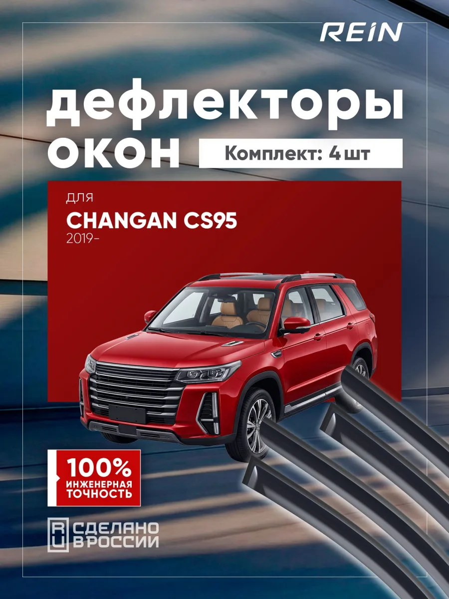 Дефлекторы окон для CHANGAN CS95 2019-н.в. (рест.), 2023-н.в. (рест. 2) внедорожник 5 дв. REIN 4 шт. / Чанган Сиэс 95
