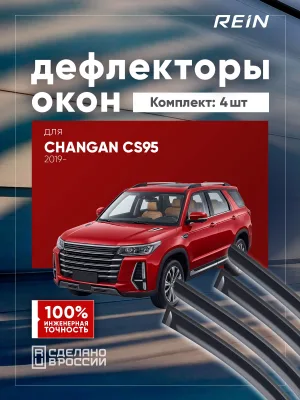 Дефлекторы окон для CHANGAN CS95 2019-н.в. (рест.), 2023-н.в. (рест. 2) внедорожник 5 дв. REIN 4 шт. / Чанган Сиэс 95