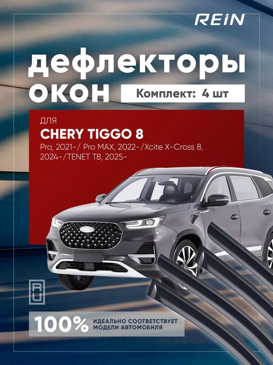 Дефлекторы окон для CHERY Tiggo 8 Pro 2021-н.в., 8 PRO MAX 2022-н.в., 2023-н.в. (рест.), XCITE X-Cross 8, TENET T8 2025-н.в. внедорожник REIN 4 шт. /