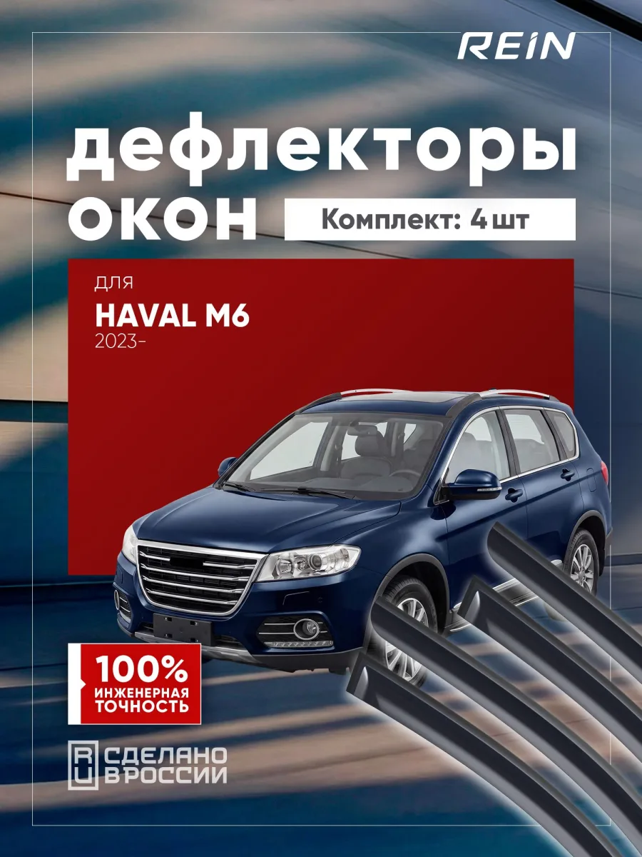 Дефлекторы окон для HAVAL M6 2021-н.в. внедорожник 5 дв. REIN 4 шт. / Хавал М6