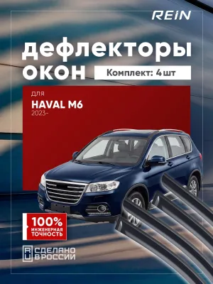 Дефлекторы окон для HAVAL M6 2021-н.в. внедорожник 5 дв. REIN 4 шт. / Хавал М6