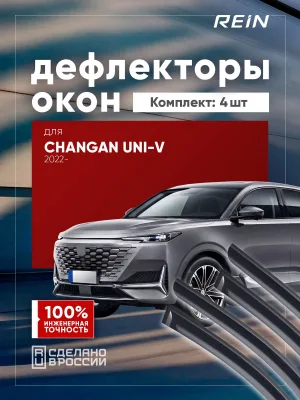 Дефлекторы окон для Changan UNI-V 2022-н.в. лифтбек REIN 4 шт. / Чанган Юни-В