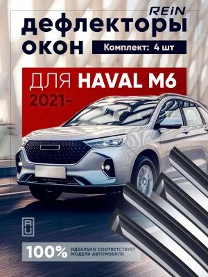 Дефлекторы окон для HAVAL M6 2021-н.в. внедорожник 5 дв. REIN 4 шт. / Хавал М6
