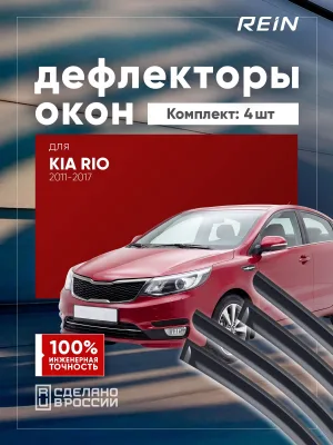 Дефлекторы окон для KIA RIO 2011-2017 (III) седан REIN 4 шт. / Киа Рио