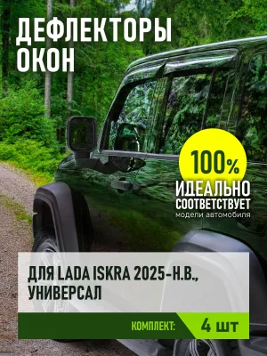 Дефлекторы окон для LADA (ВАЗ) ISKRA 2025-н.в. универсал REIN, 4 шт. / Лада Искра