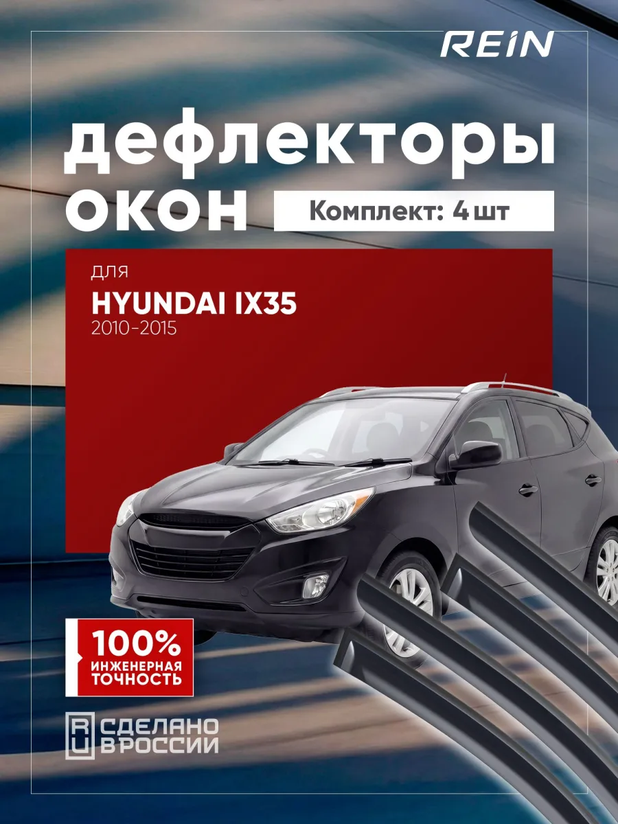 Дефлекторы окон для HYUNDAI ix35 2010-2015 внедорожник 5 дв. REIN 4 шт. / Хендай ИХ35