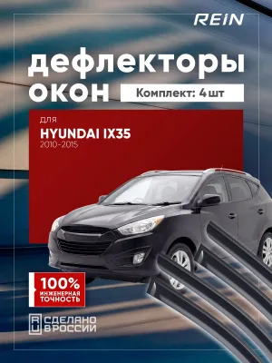 Дефлекторы окон для HYUNDAI ix35 2010-2015 внедорожник 5 дв. REIN 4 шт. / Хендай ИХ35