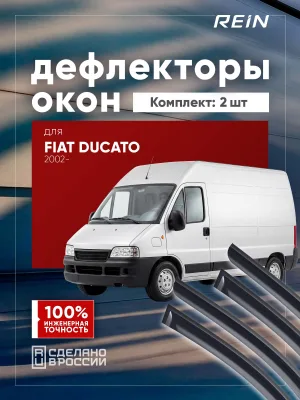 Дефлекторы окон для FIAT Ducato 2002-н.в. (II) минивэн REIN 2 шт. / Фиат Дукато