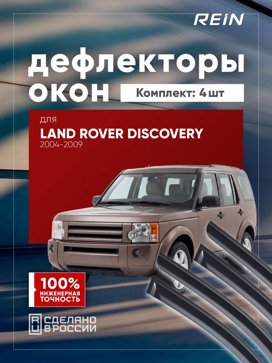 Дефлекторы окон для LAND ROVER DISCOVERY 2004-2009 (III) внедорожник 5 дв. REIN 4 шт. / Ленд Ровер Дискавери